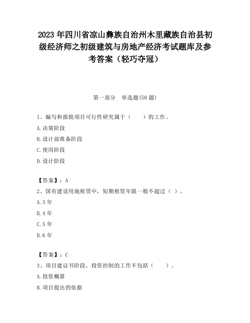 2023年四川省凉山彝族自治州木里藏族自治县初级经济师之初级建筑与房地产经济考试题库及参考答案（轻巧夺冠）