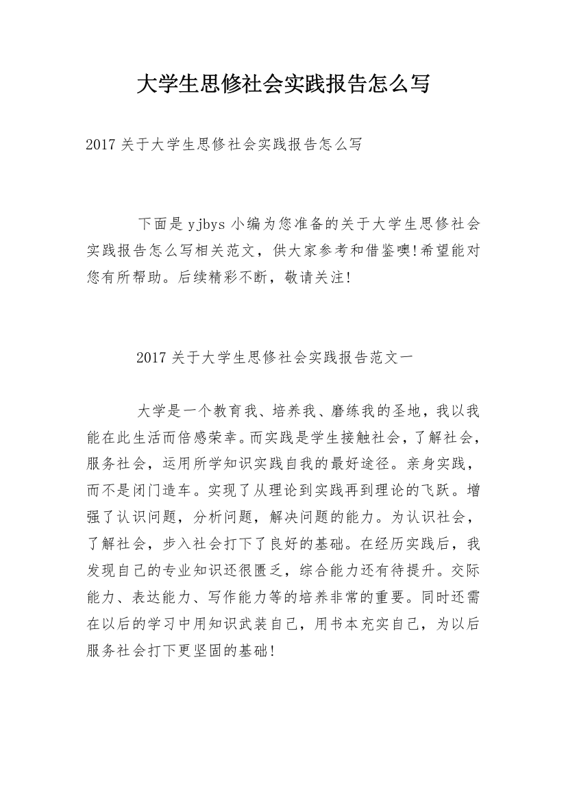 大学生思修社会实践报告怎么写