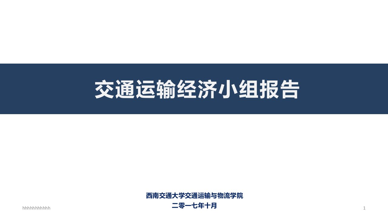 最新交通运输经济汇报