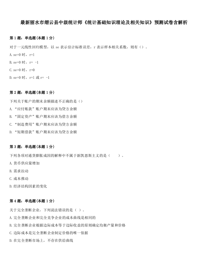 最新丽水市缙云县中级统计师《统计基础知识理论及相关知识》预测试卷含解析