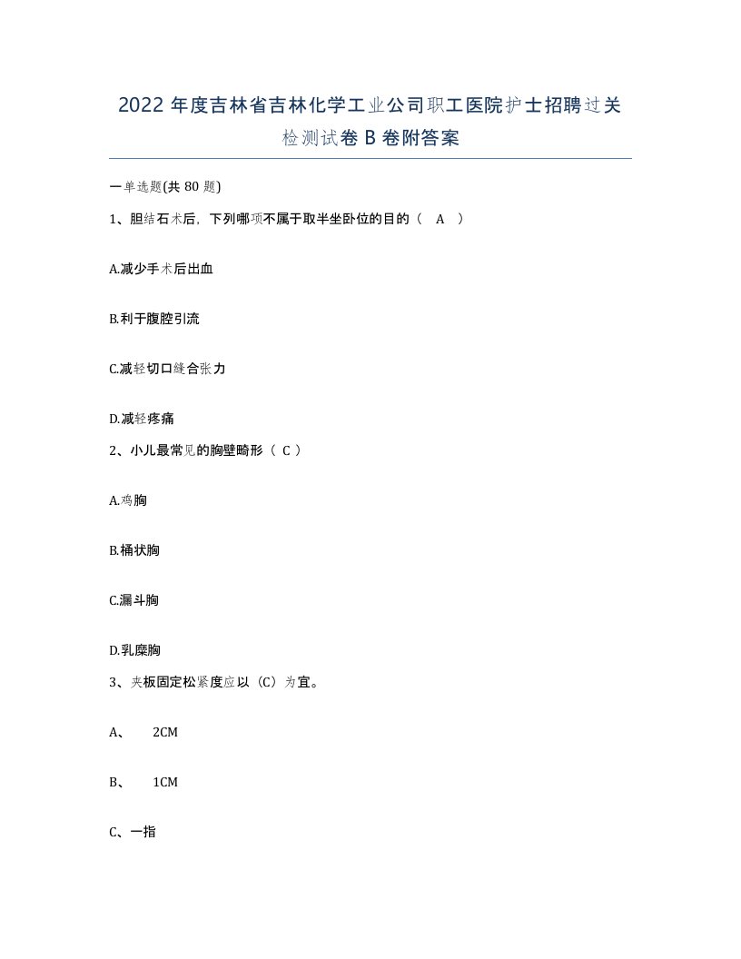 2022年度吉林省吉林化学工业公司职工医院护士招聘过关检测试卷B卷附答案