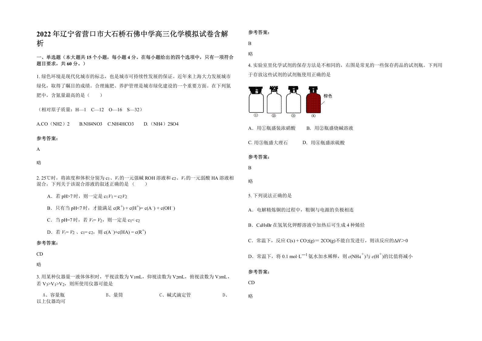 2022年辽宁省营口市大石桥石佛中学高三化学模拟试卷含解析