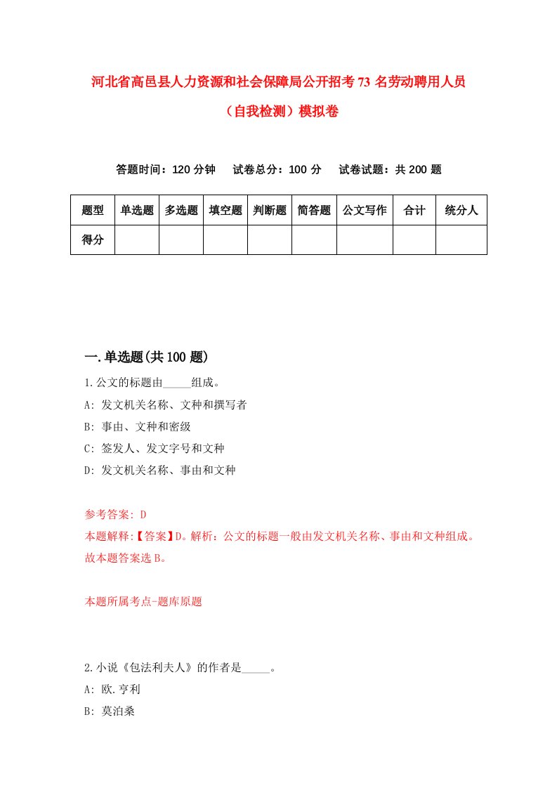 河北省高邑县人力资源和社会保障局公开招考73名劳动聘用人员自我检测模拟卷5