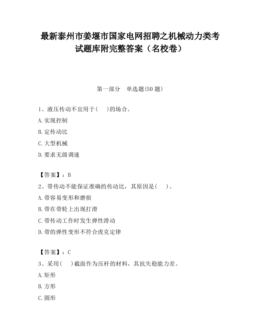 最新泰州市姜堰市国家电网招聘之机械动力类考试题库附完整答案（名校卷）