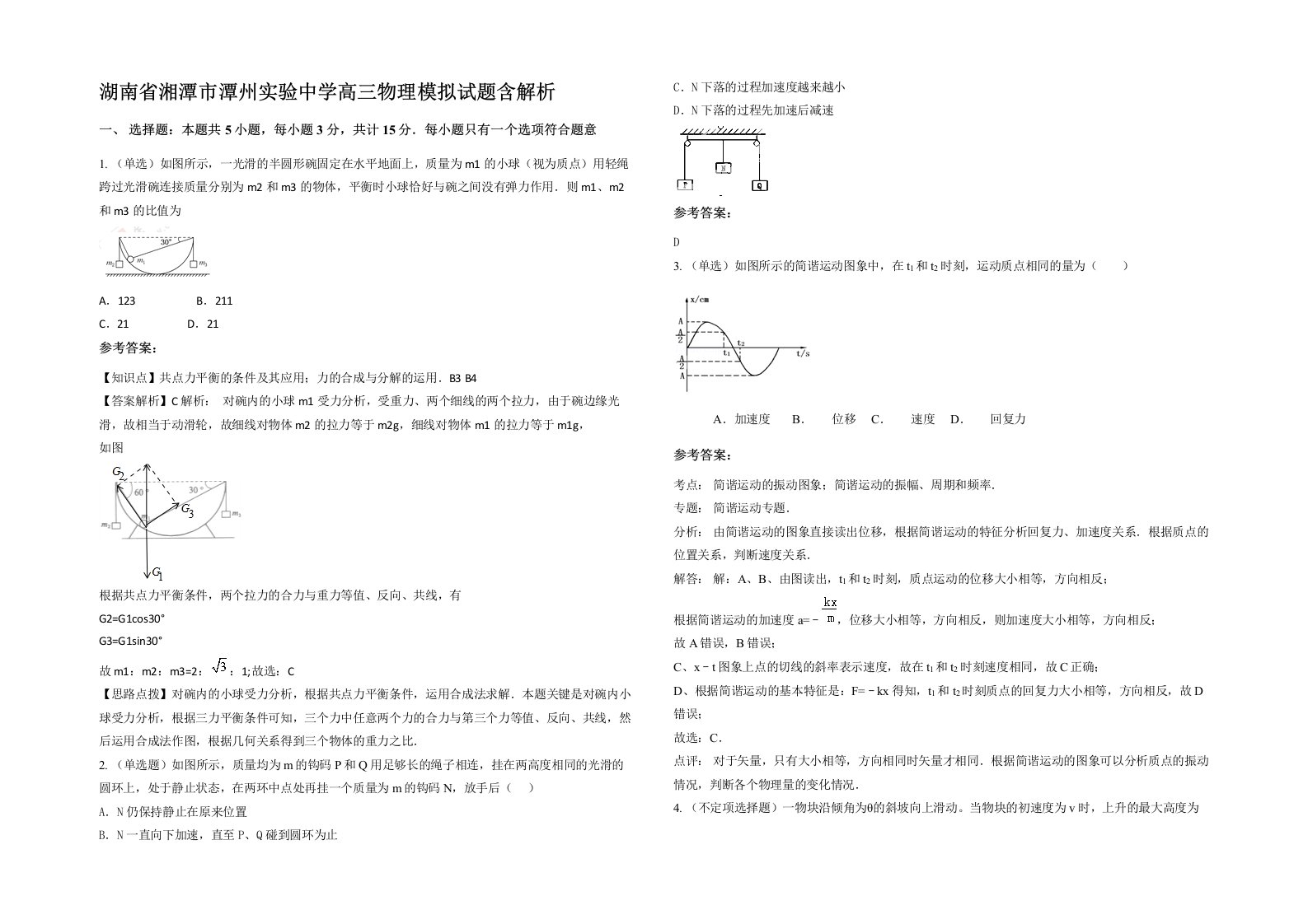 湖南省湘潭市潭州实验中学高三物理模拟试题含解析