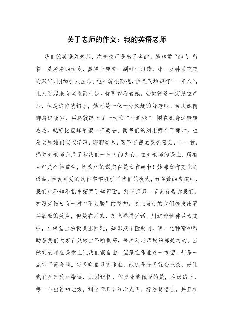 关于老师的作文：我的英语老师