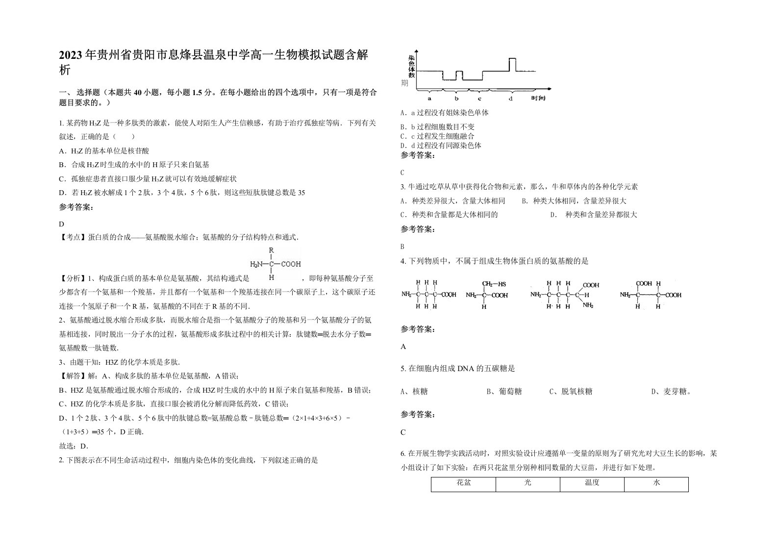 2023年贵州省贵阳市息烽县温泉中学高一生物模拟试题含解析