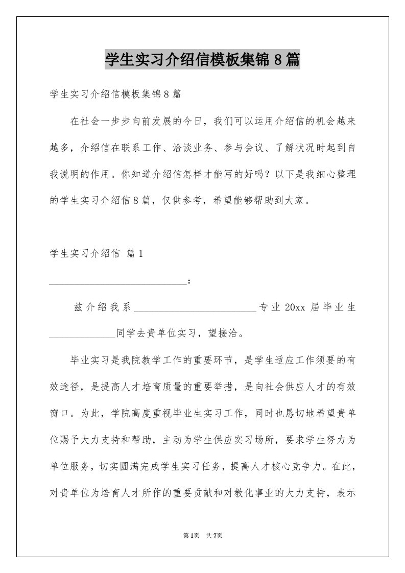 学生实习介绍信模板集锦8篇