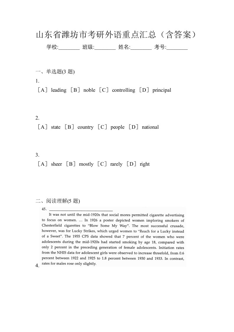 山东省潍坊市考研外语重点汇总含答案