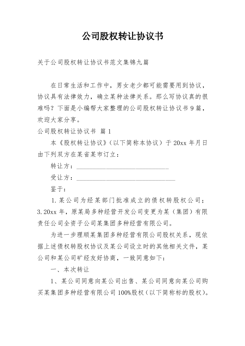 公司股权转让协议书_130