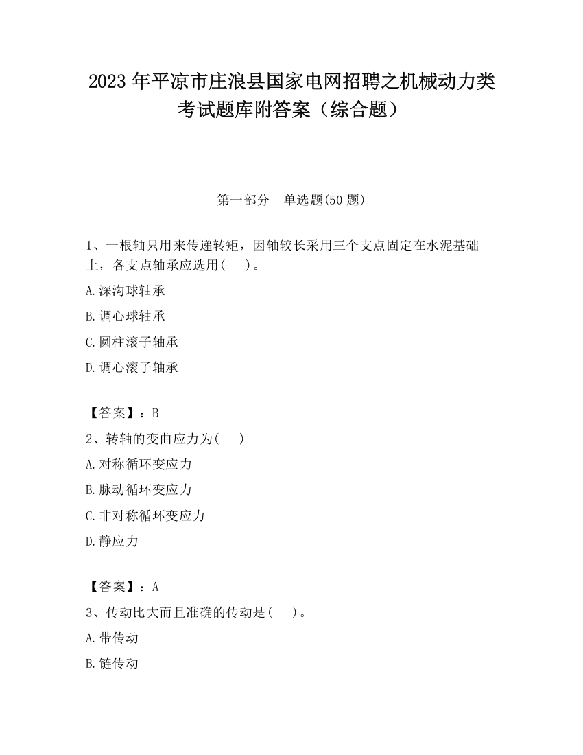 2023年平凉市庄浪县国家电网招聘之机械动力类考试题库附答案（综合题）