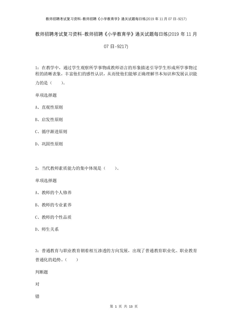 教师招聘考试复习资料-教师招聘小学教育学通关试题每日练2019年11月07日-9217