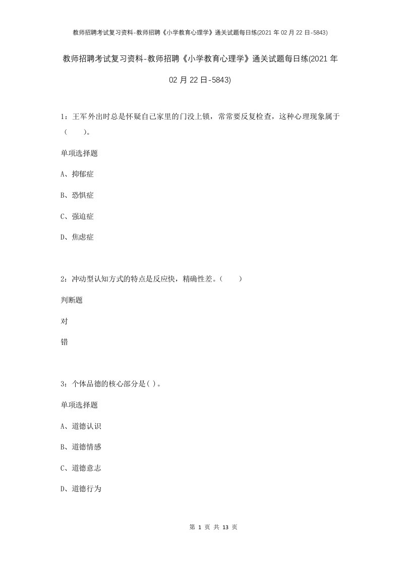 教师招聘考试复习资料-教师招聘小学教育心理学通关试题每日练2021年02月22日-5843