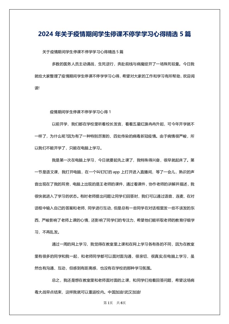 2024年关于疫情期间学生停课不停学学习心得精选5篇