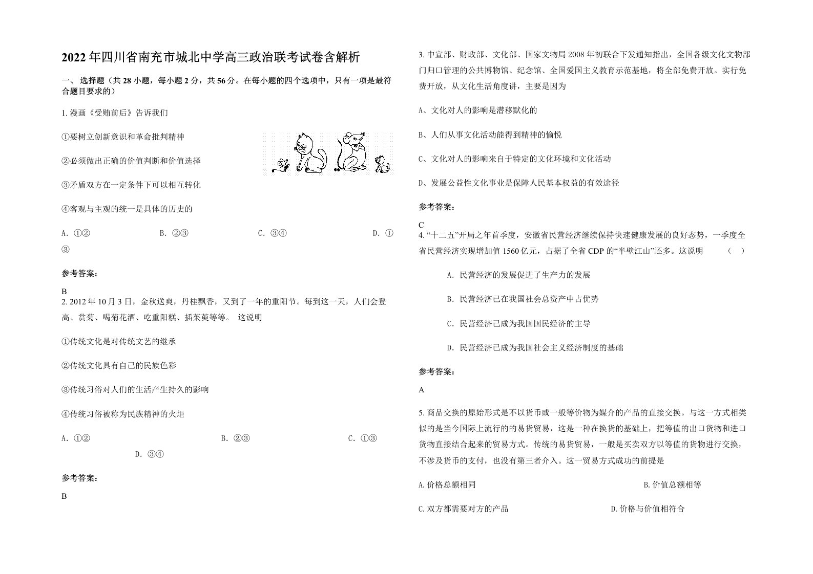 2022年四川省南充市城北中学高三政治联考试卷含解析