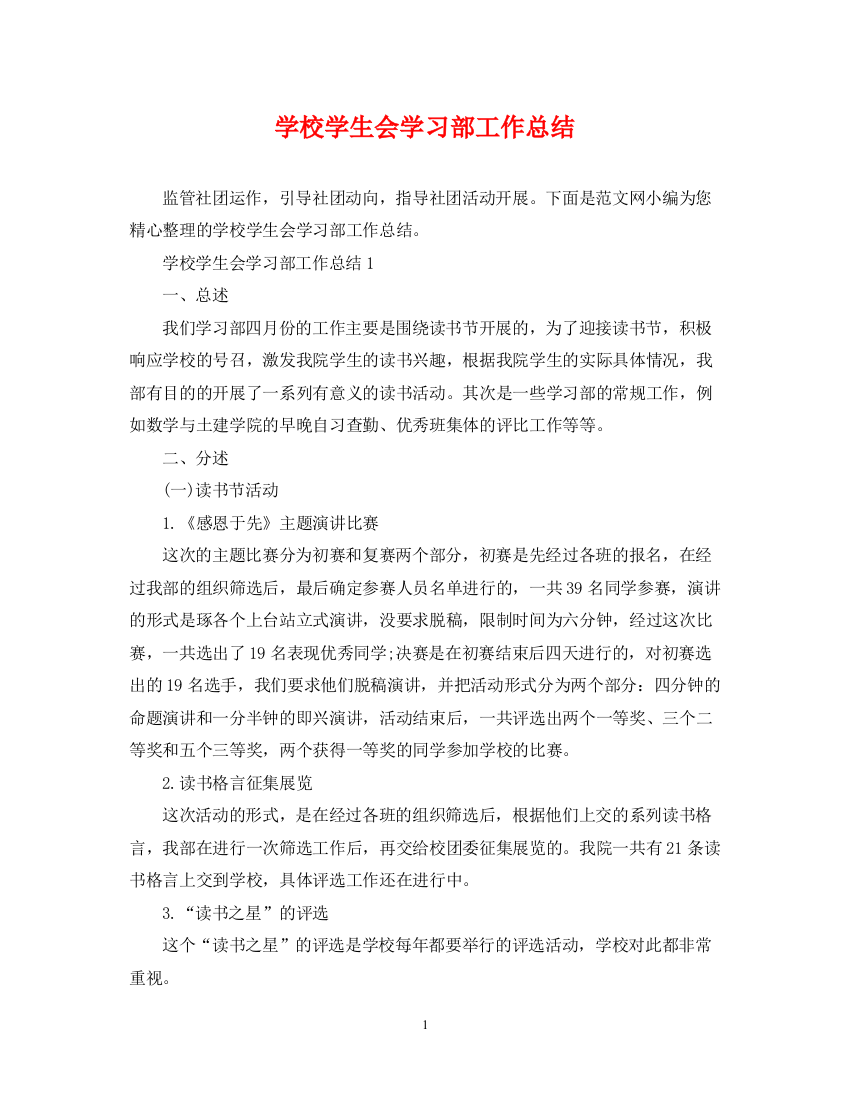 精编之学校学生会学习部工作总结