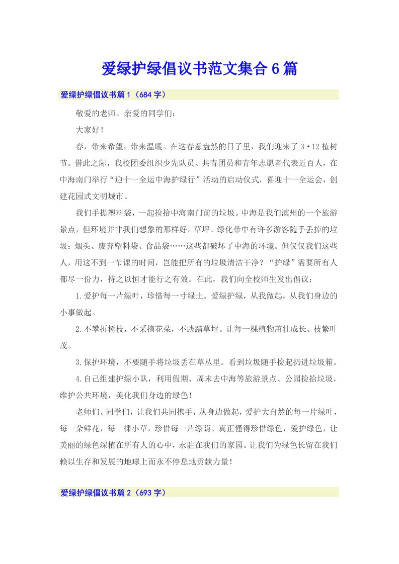 爱绿护绿倡议书范文集合6篇