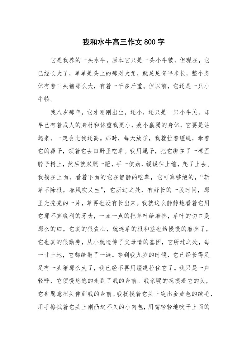 我和水牛高三作文800字