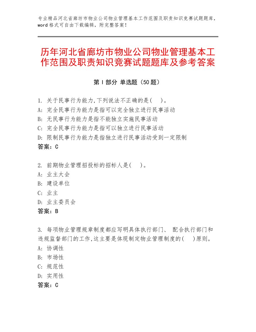 历年河北省廊坊市物业公司物业管理基本工作范围及职责知识竞赛试题题库及参考答案