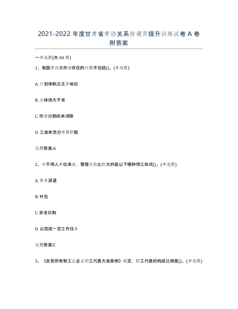 2021-2022年度甘肃省劳动关系协调员提升训练试卷A卷附答案