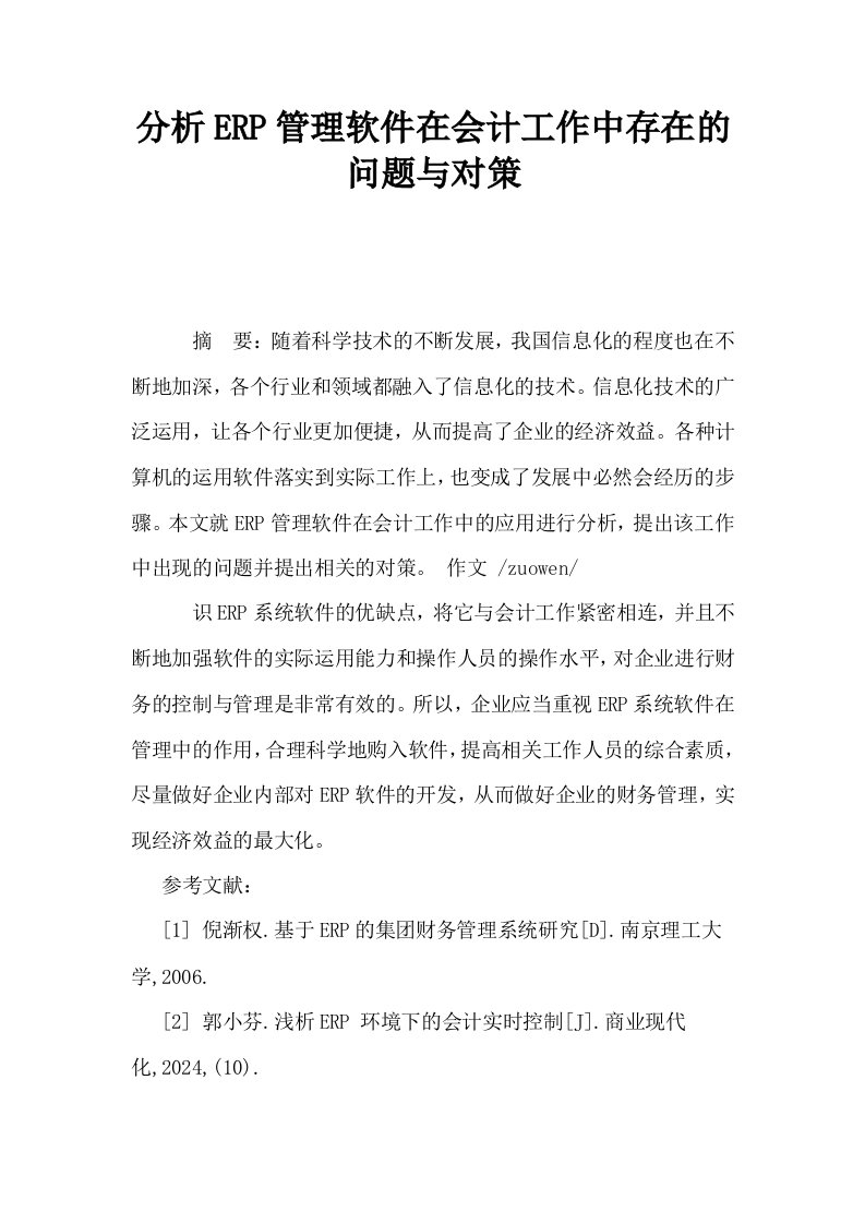 分析ERP管理软件在会计工作中存在的问题与对策