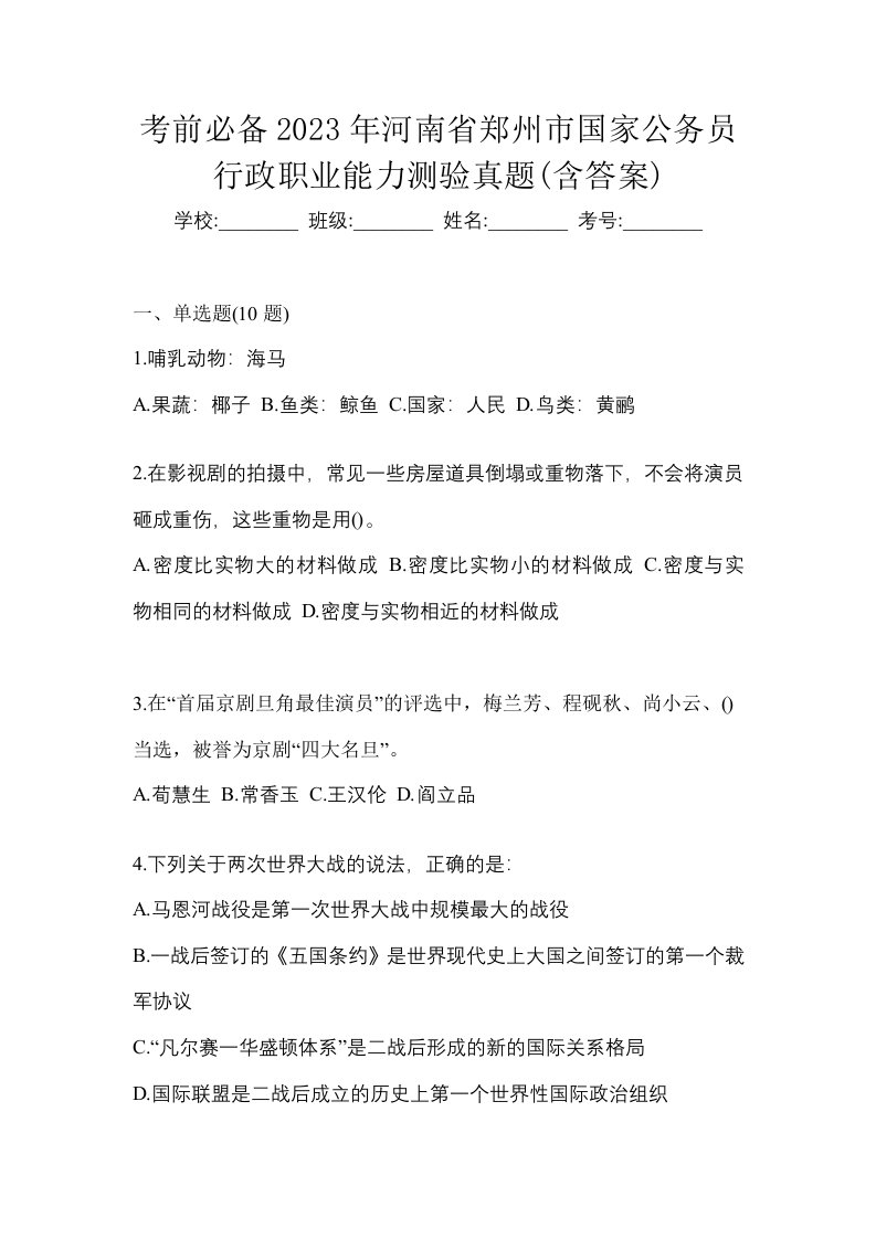 考前必备2023年河南省郑州市国家公务员行政职业能力测验真题含答案