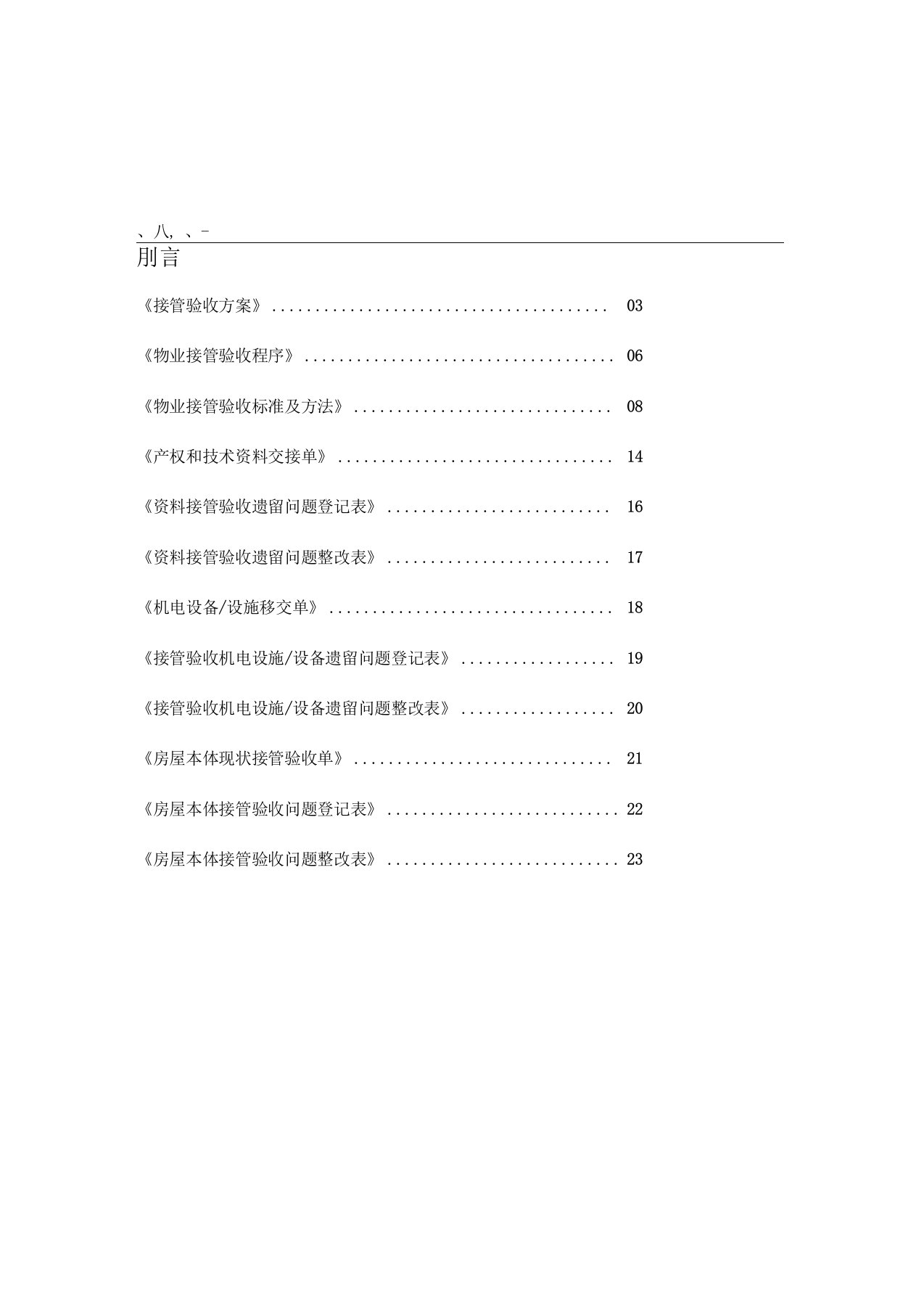 物业承接查验方案和流程)