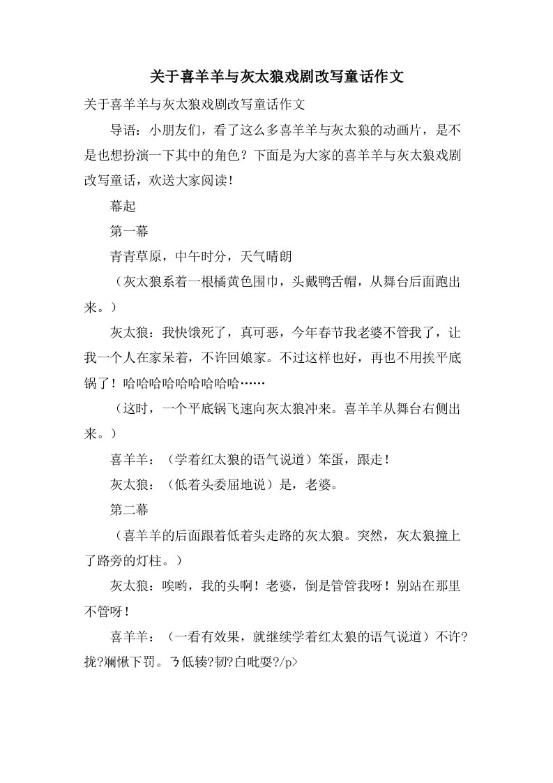 关于喜羊羊与灰太狼戏剧改写童话作文