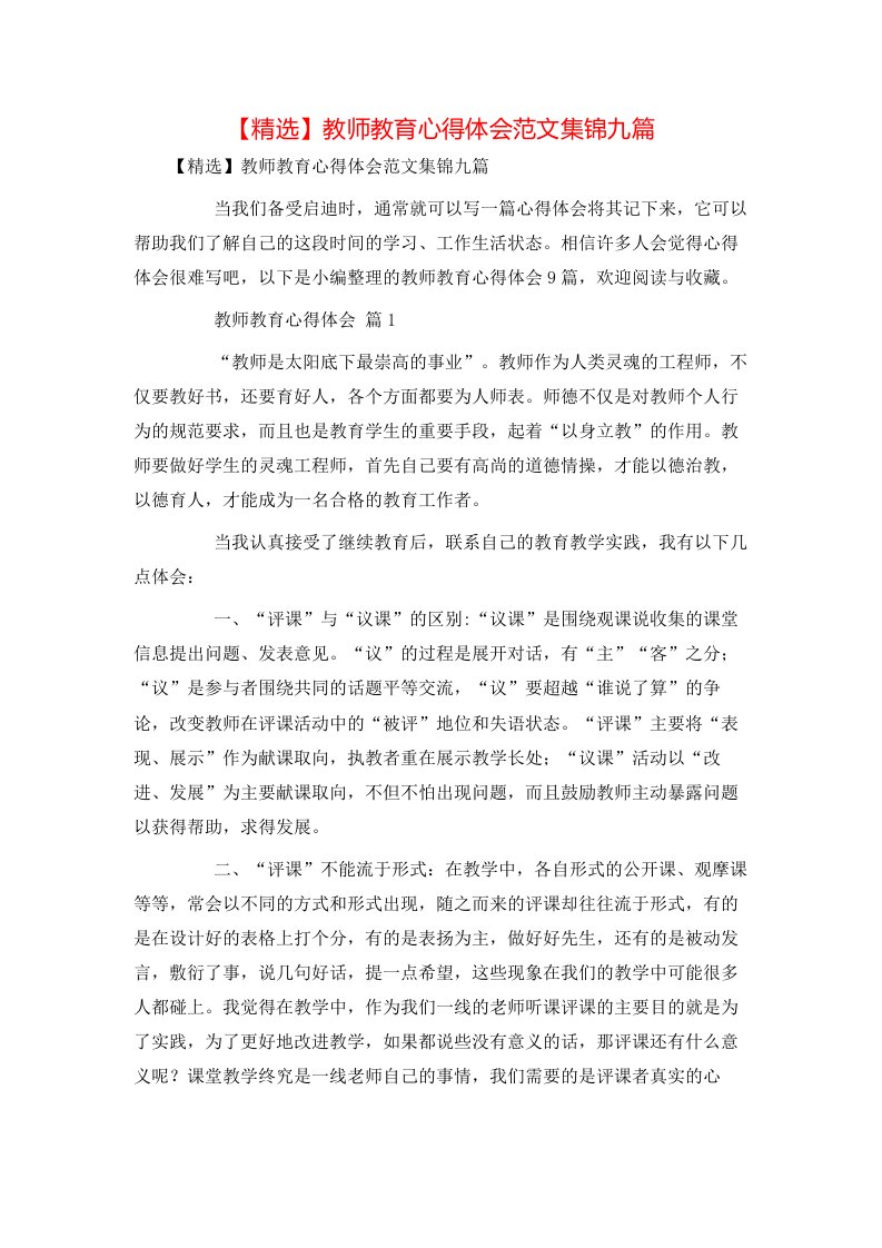 精选教师教育心得体会范文集锦九篇