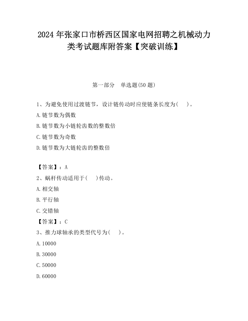 2024年张家口市桥西区国家电网招聘之机械动力类考试题库附答案【突破训练】