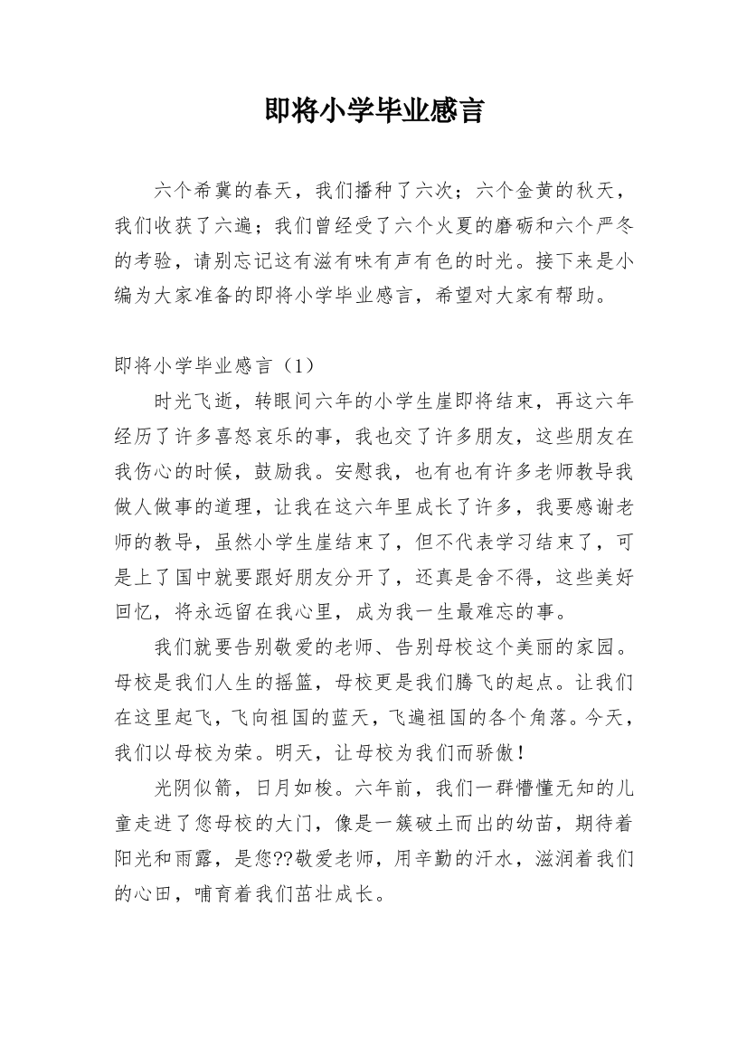 即将小学毕业感言