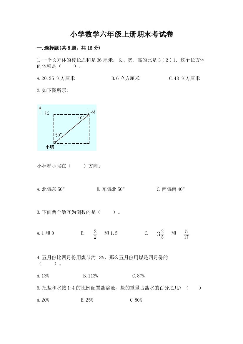 小学数学六年级上册期末考试卷附参考答案(夺分金卷)