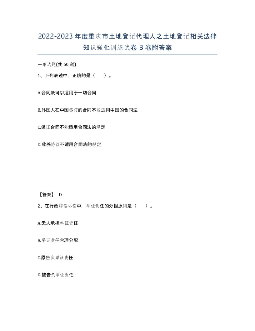 2022-2023年度重庆市土地登记代理人之土地登记相关法律知识强化训练试卷B卷附答案