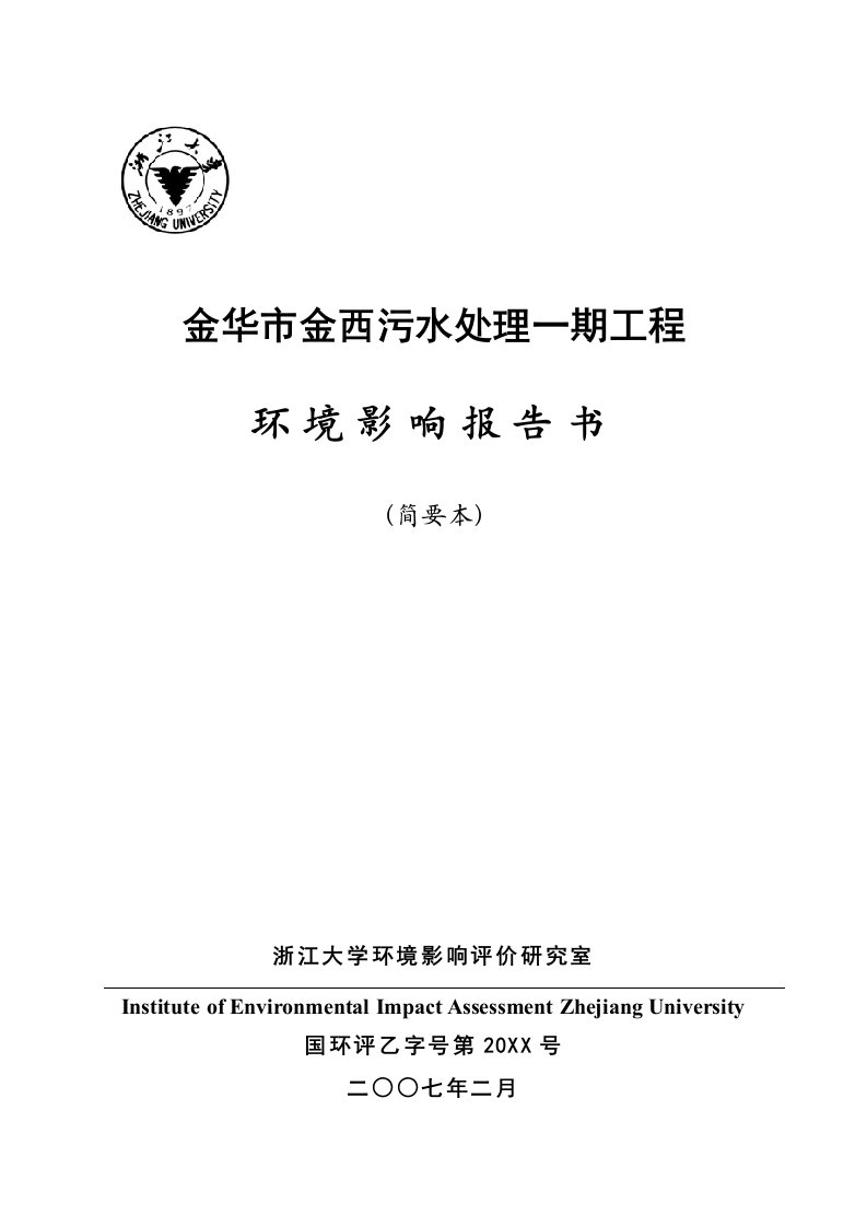 建筑工程管理-金华市金西污水处理一期工程