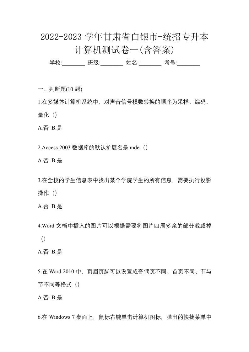 2022-2023学年甘肃省白银市-统招专升本计算机测试卷一含答案