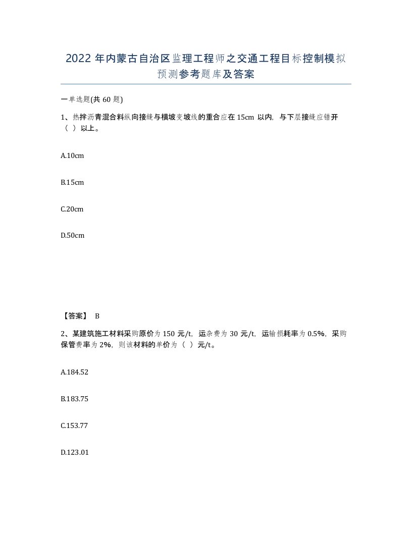 2022年内蒙古自治区监理工程师之交通工程目标控制模拟预测参考题库及答案