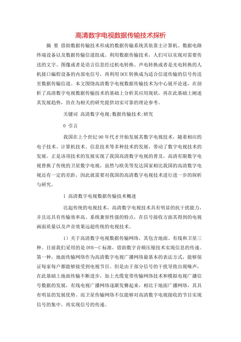 高清数字电视数据传输技术探析