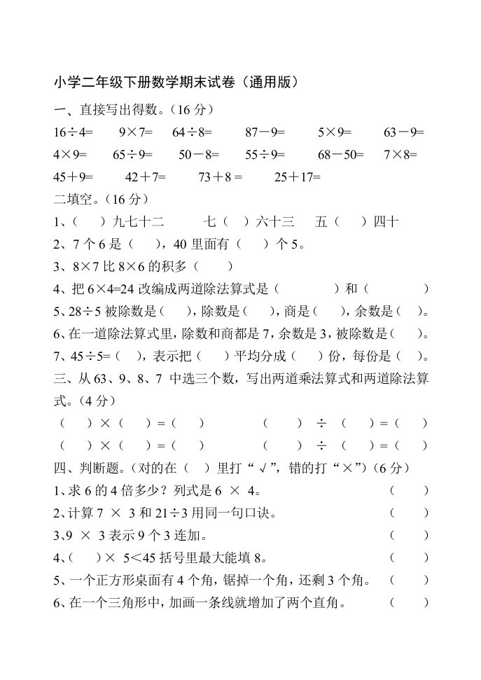 小学二年级下册数学期末试卷(人教版_北师版)(免费下载)