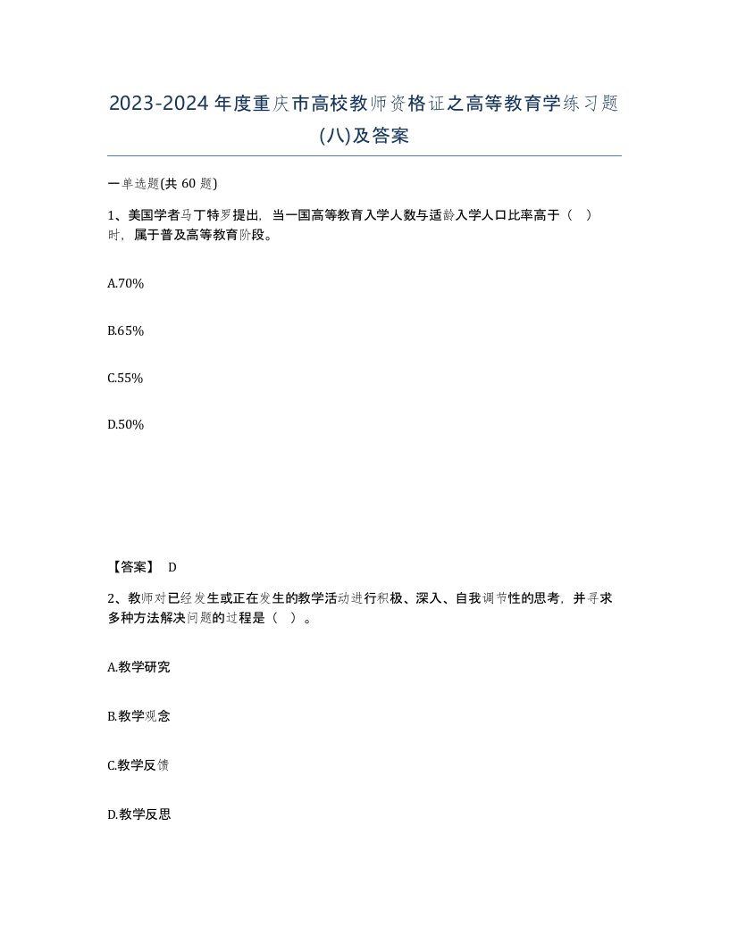 2023-2024年度重庆市高校教师资格证之高等教育学练习题八及答案