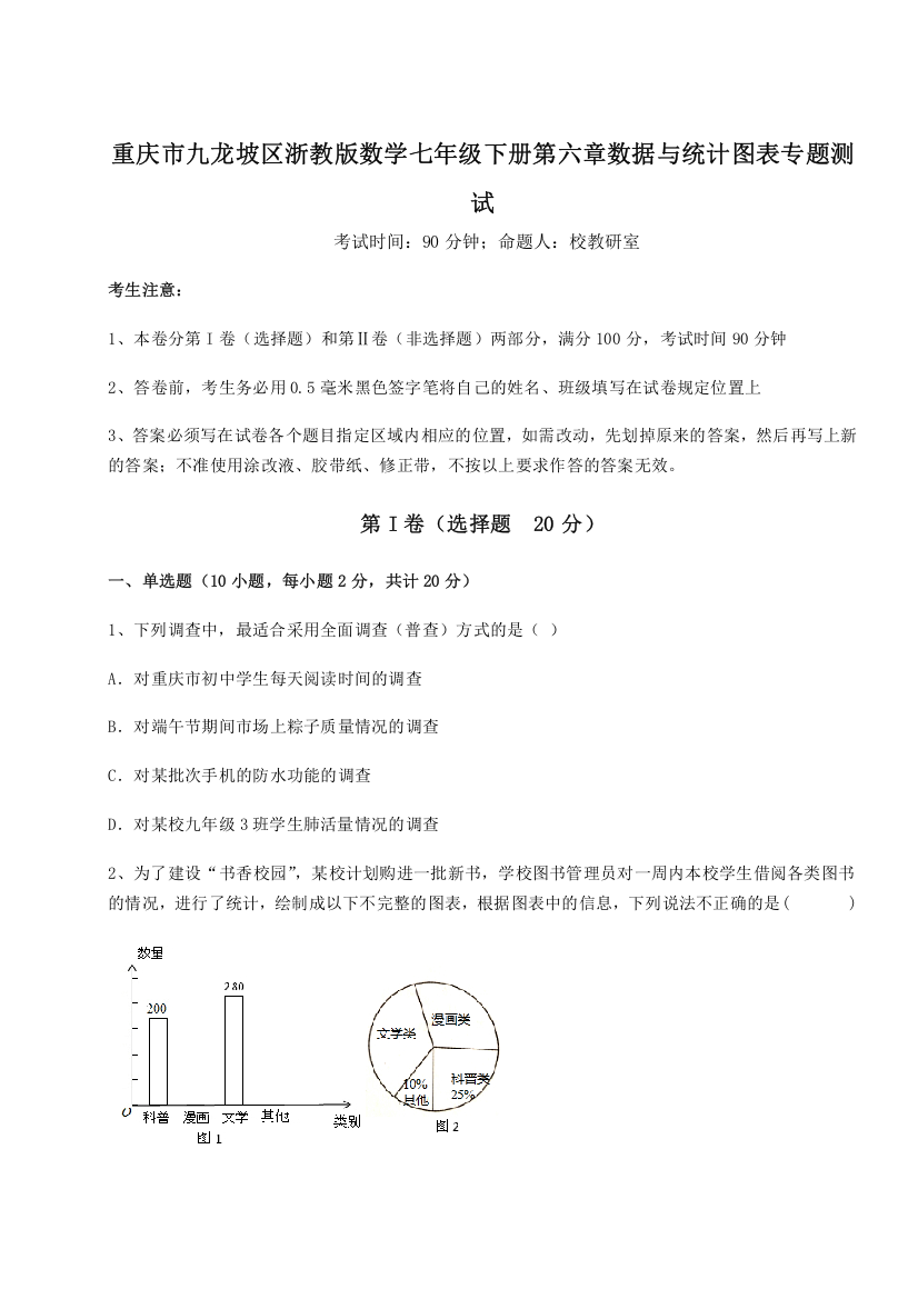 重难点解析重庆市九龙坡区浙教版数学七年级下册第六章数据与统计图表专题测试试题（含答案解析）