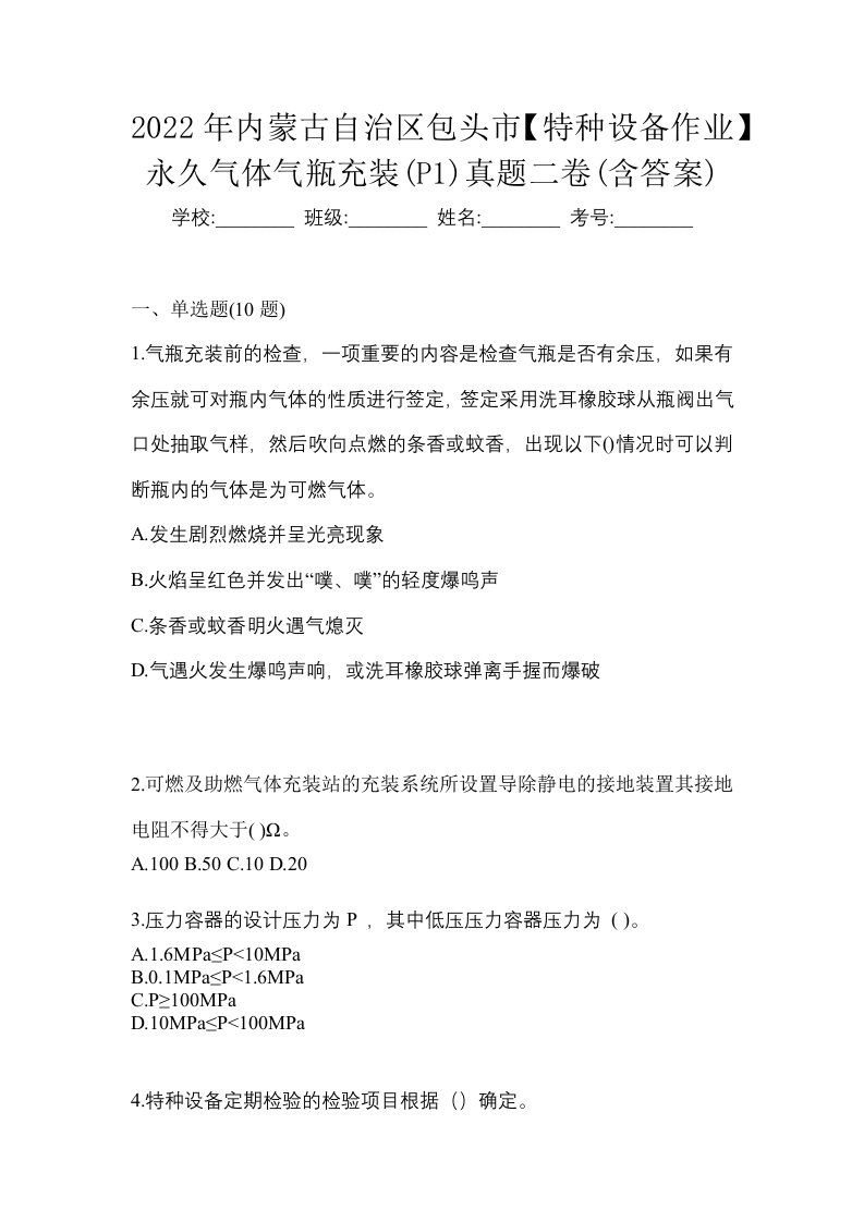 2022年内蒙古自治区包头市特种设备作业永久气体气瓶充装P1真题二卷含答案