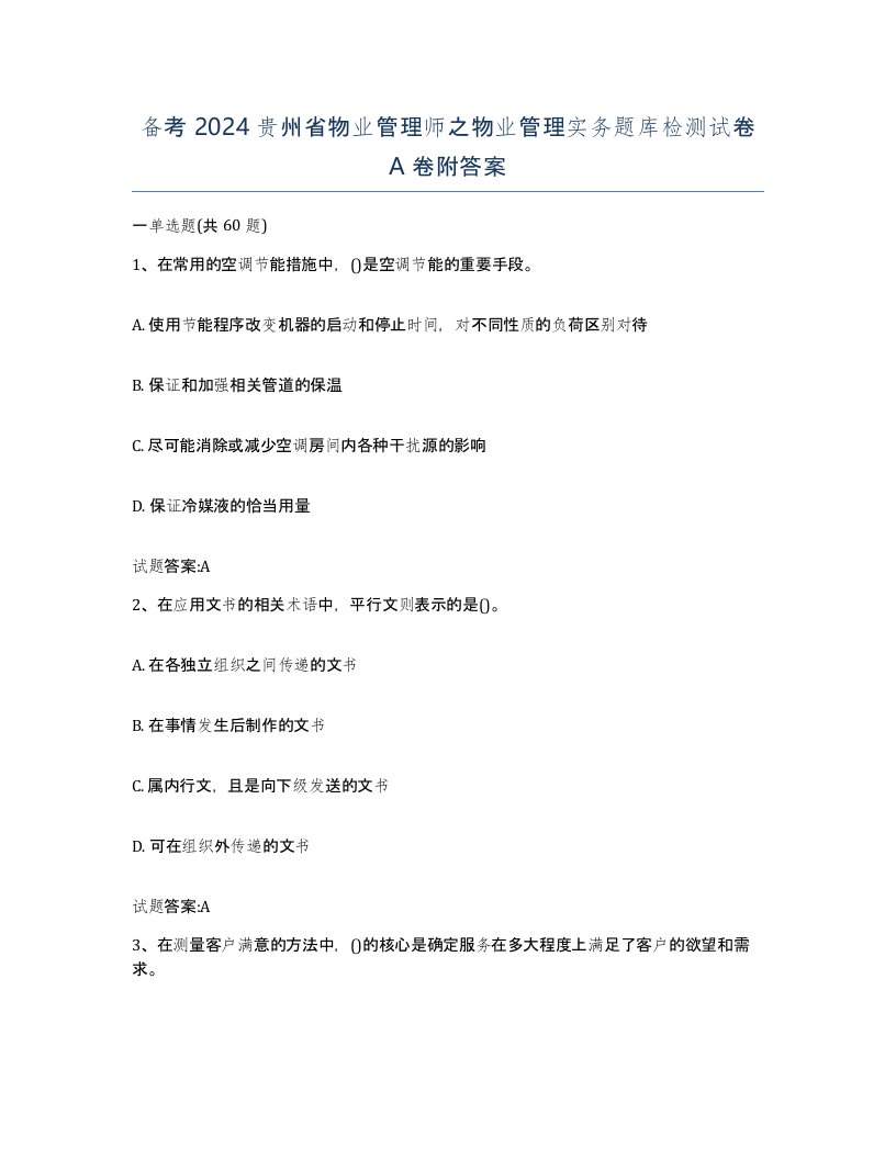 备考2024贵州省物业管理师之物业管理实务题库检测试卷A卷附答案