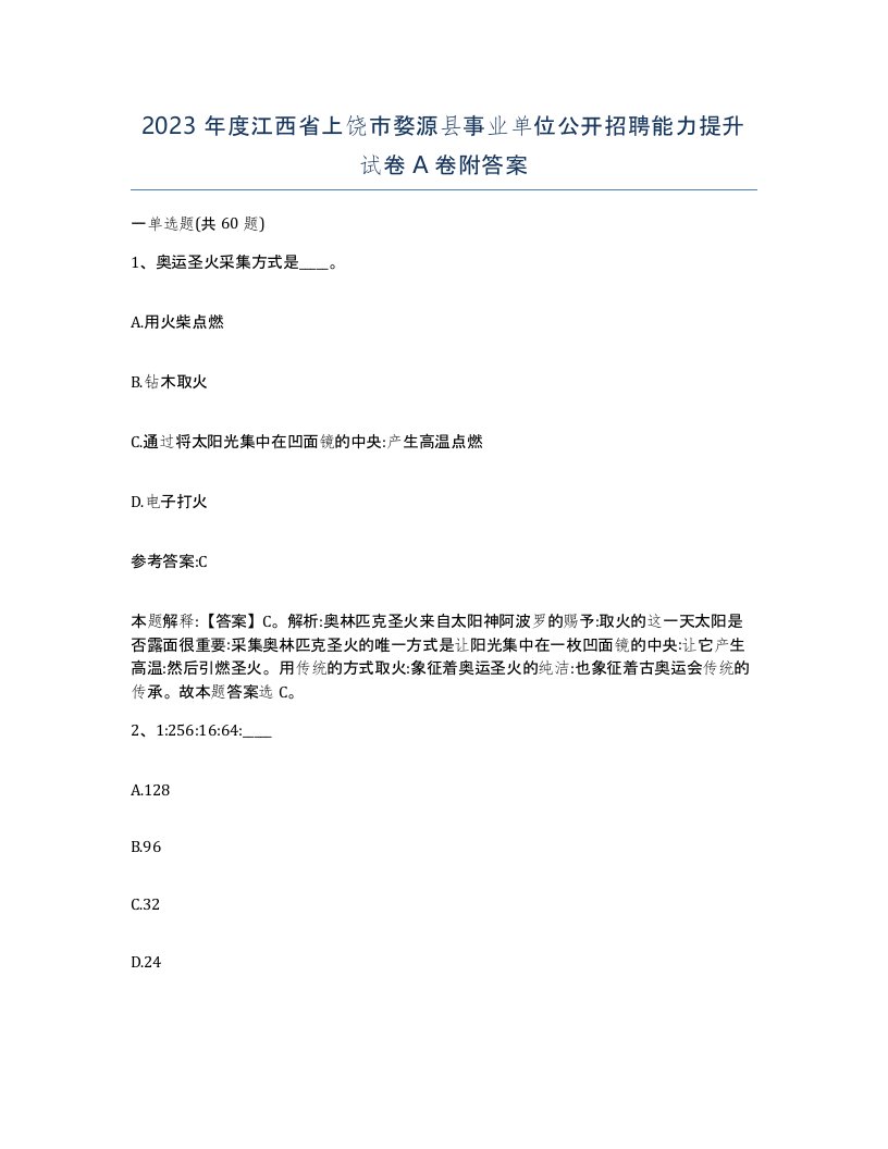 2023年度江西省上饶市婺源县事业单位公开招聘能力提升试卷A卷附答案