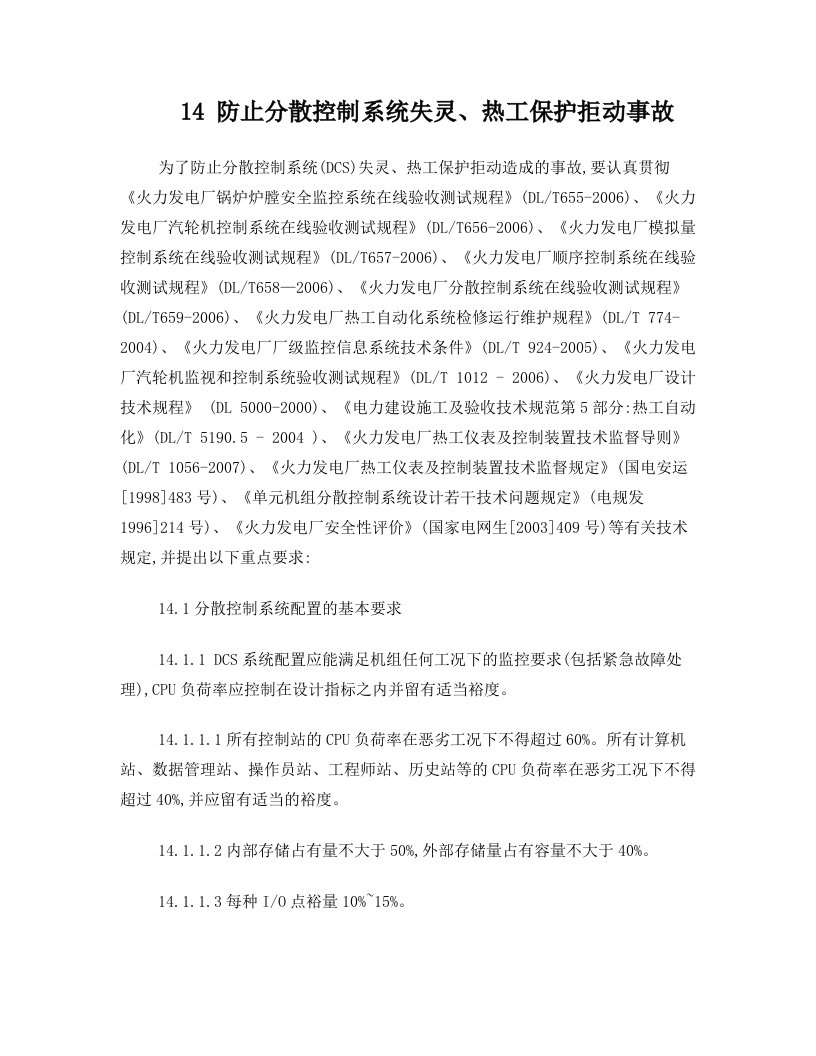 14防止分散控制系统失灵(2)课件