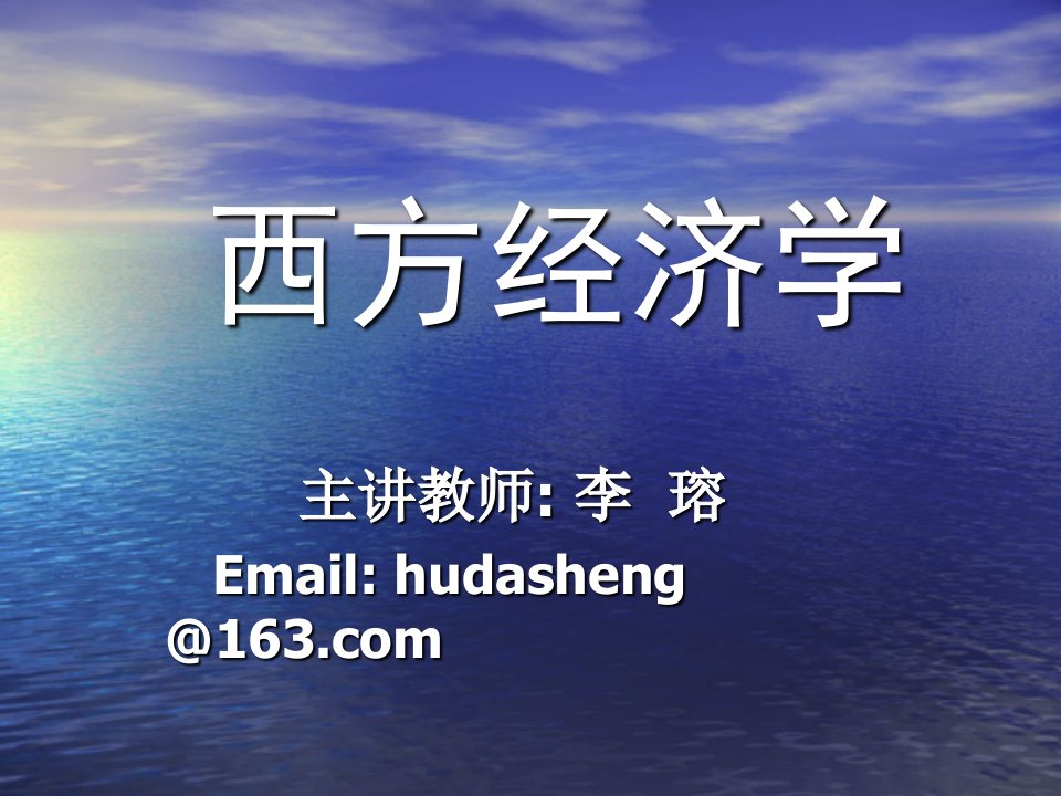 经济类西方经济学