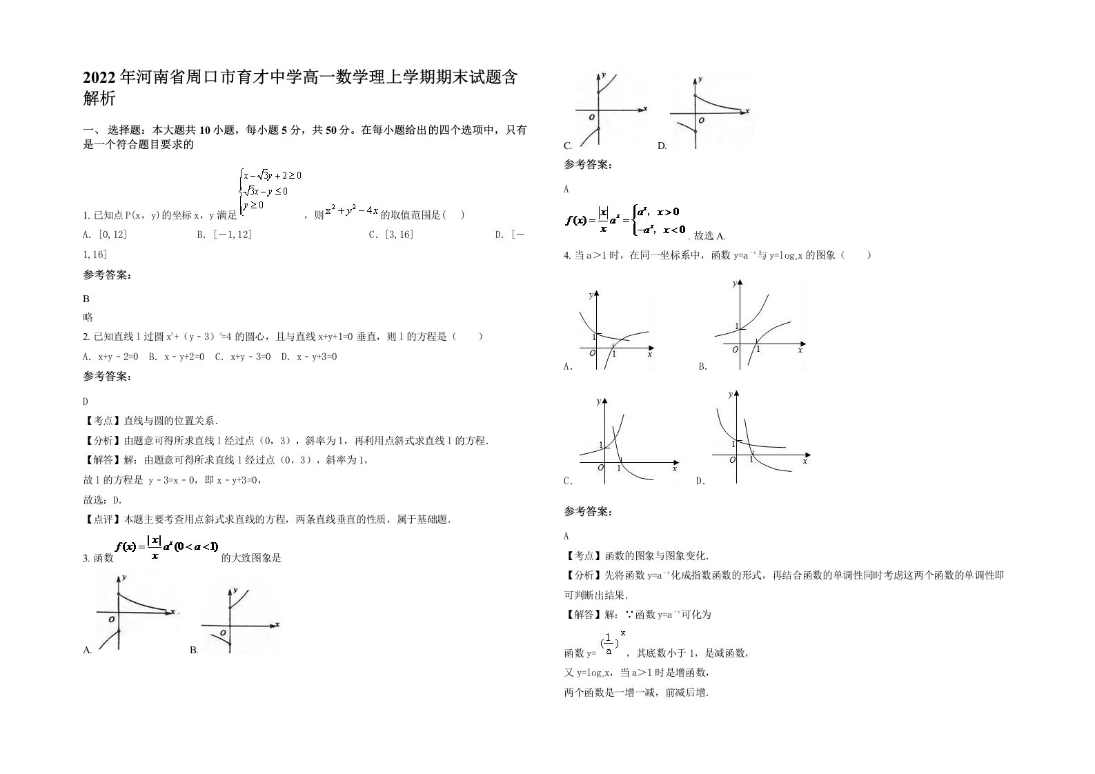 2022年河南省周口市育才中学高一数学理上学期期末试题含解析