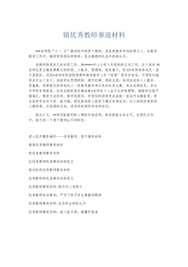 总结报告镇优秀教师事迹材料