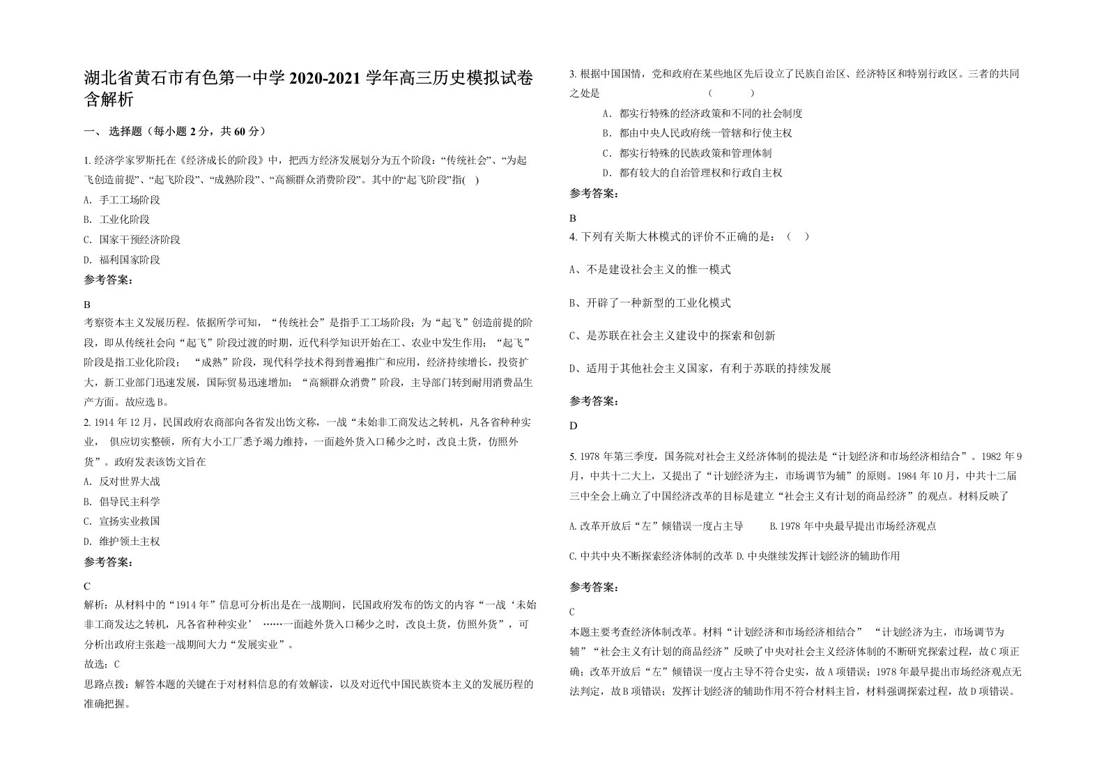 湖北省黄石市有色第一中学2020-2021学年高三历史模拟试卷含解析