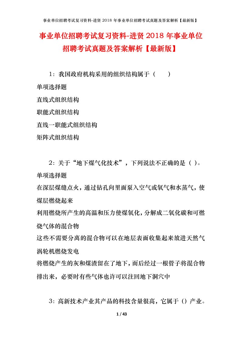 事业单位招聘考试复习资料-进贤2018年事业单位招聘考试真题及答案解析最新版