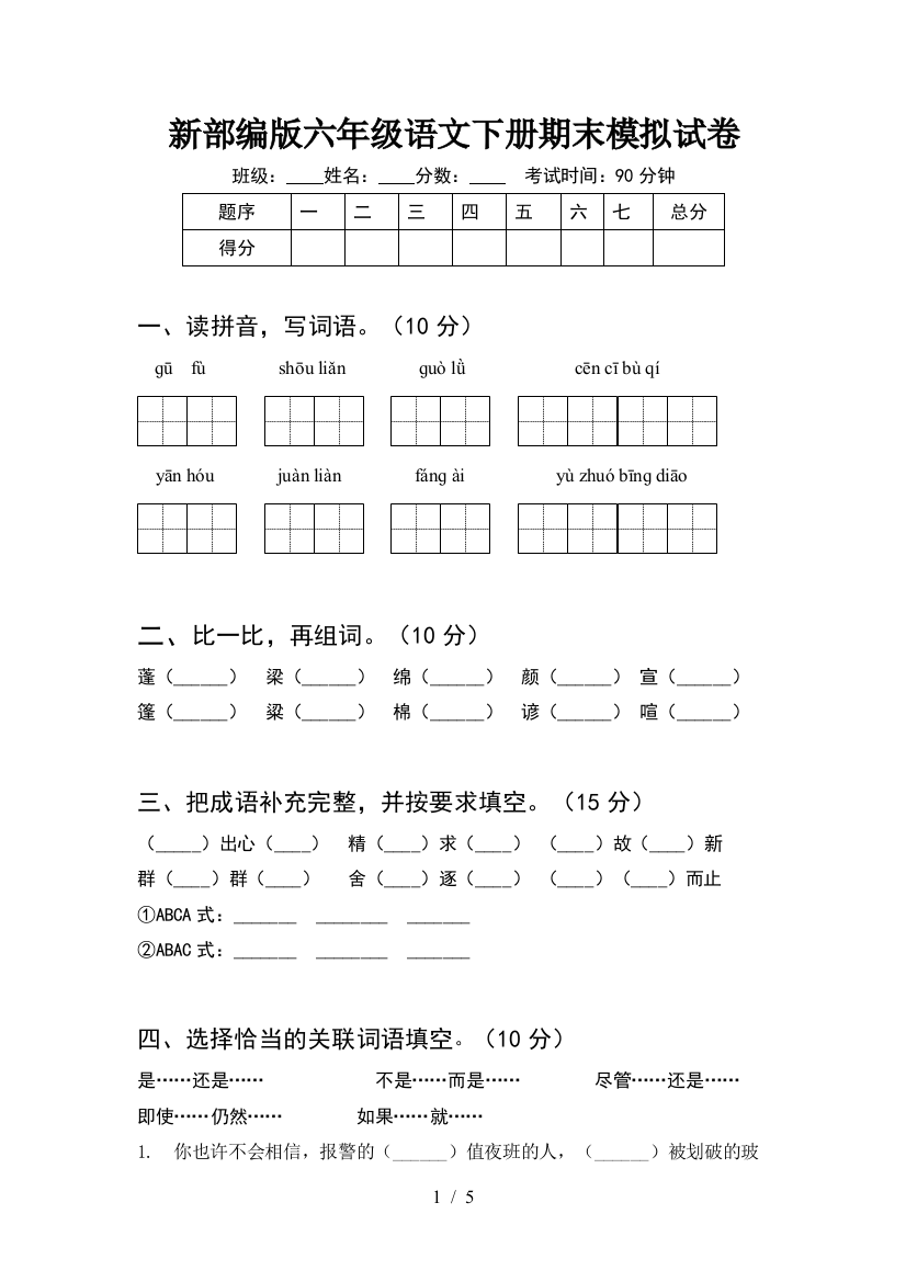 新部编版六年级语文下册期末模拟试卷